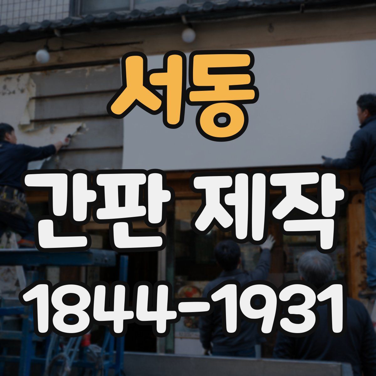서동 간판 제작