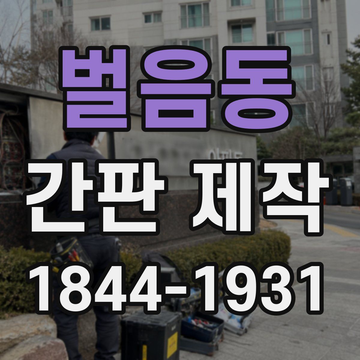 벌음동 간판 제작