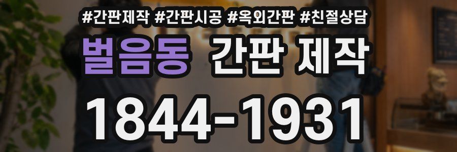 벌음동 간판 제작