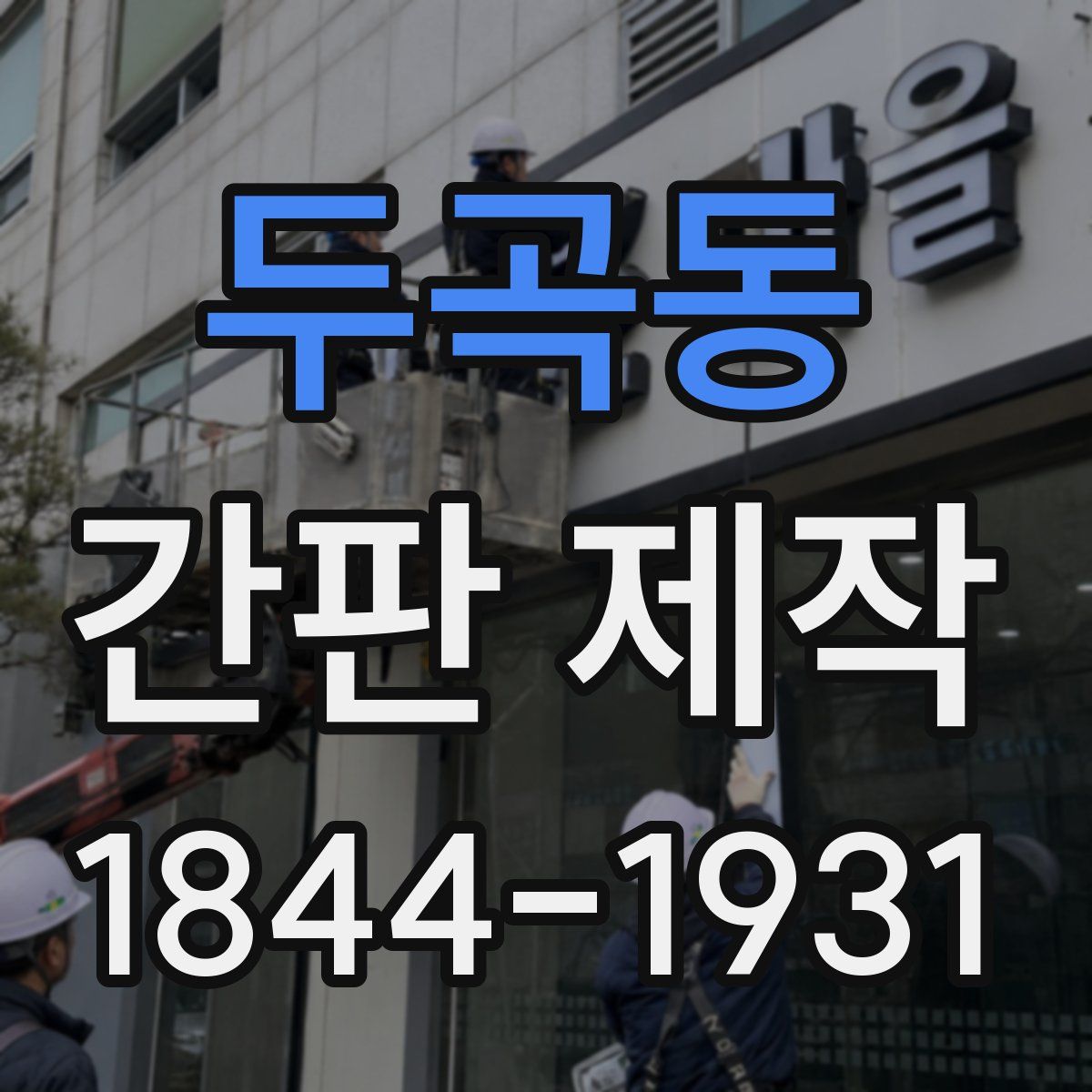 두곡동 간판 제작
