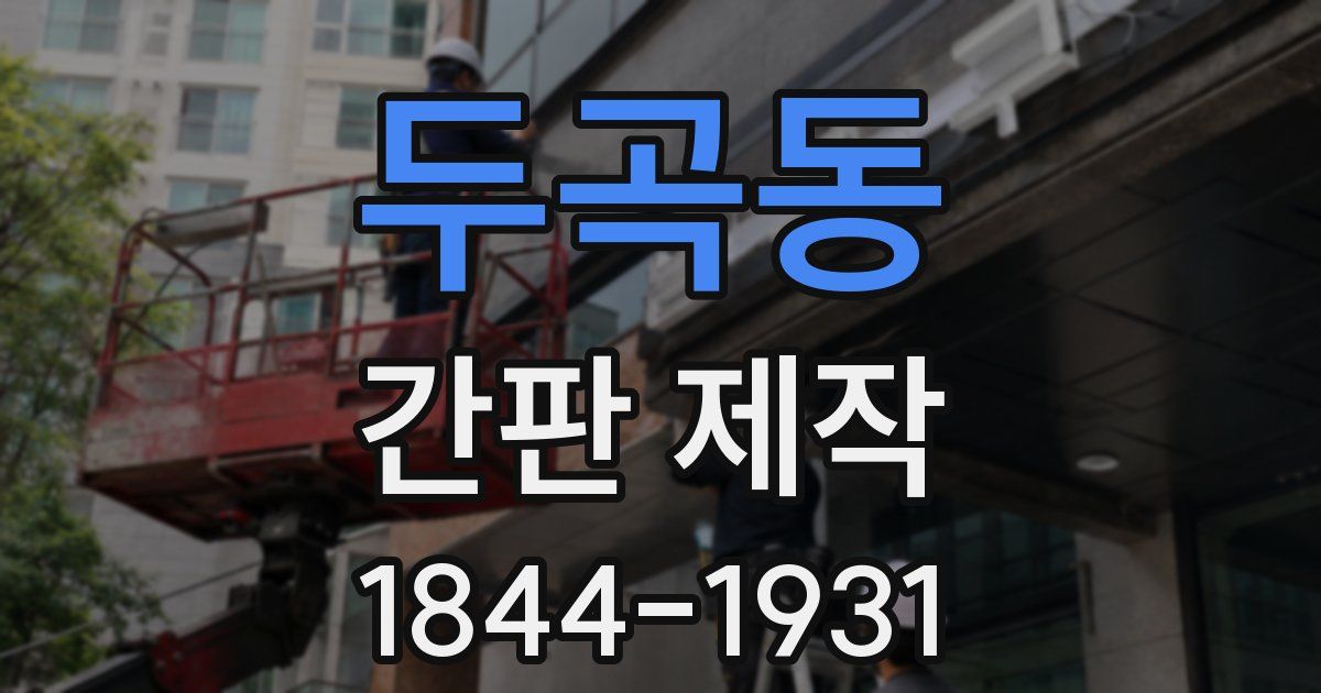 두곡동 간판 제작