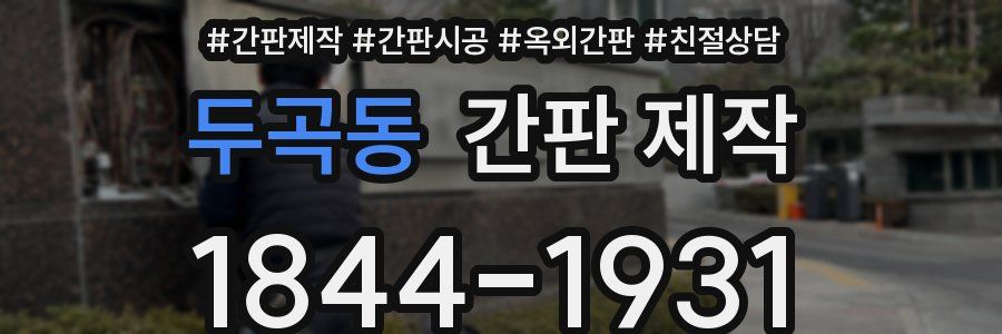 두곡동 간판 제작