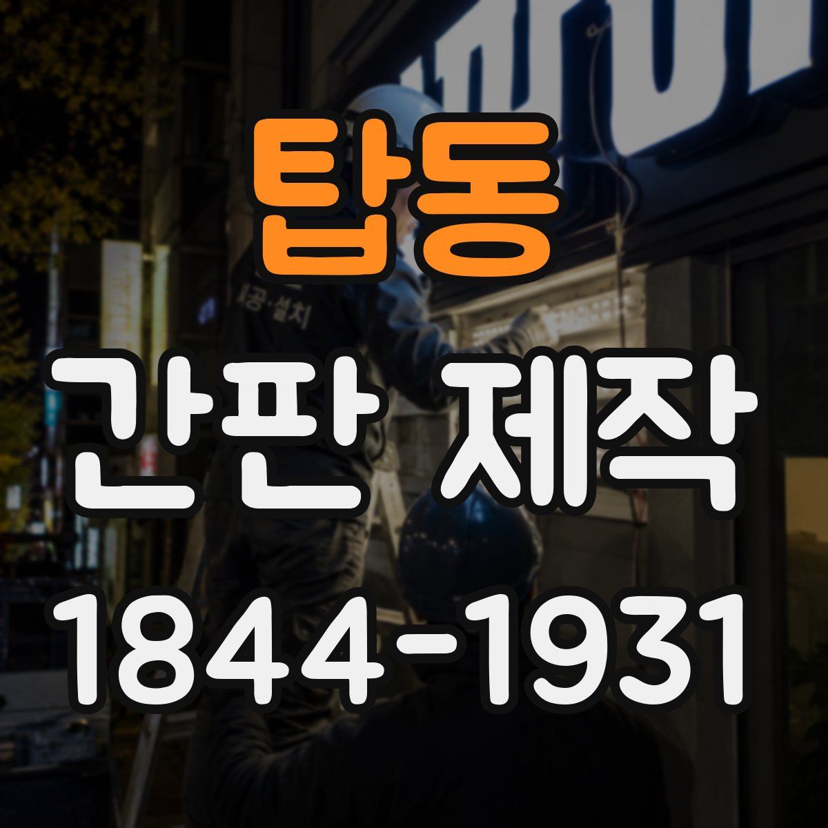 탑동 간판 제작
