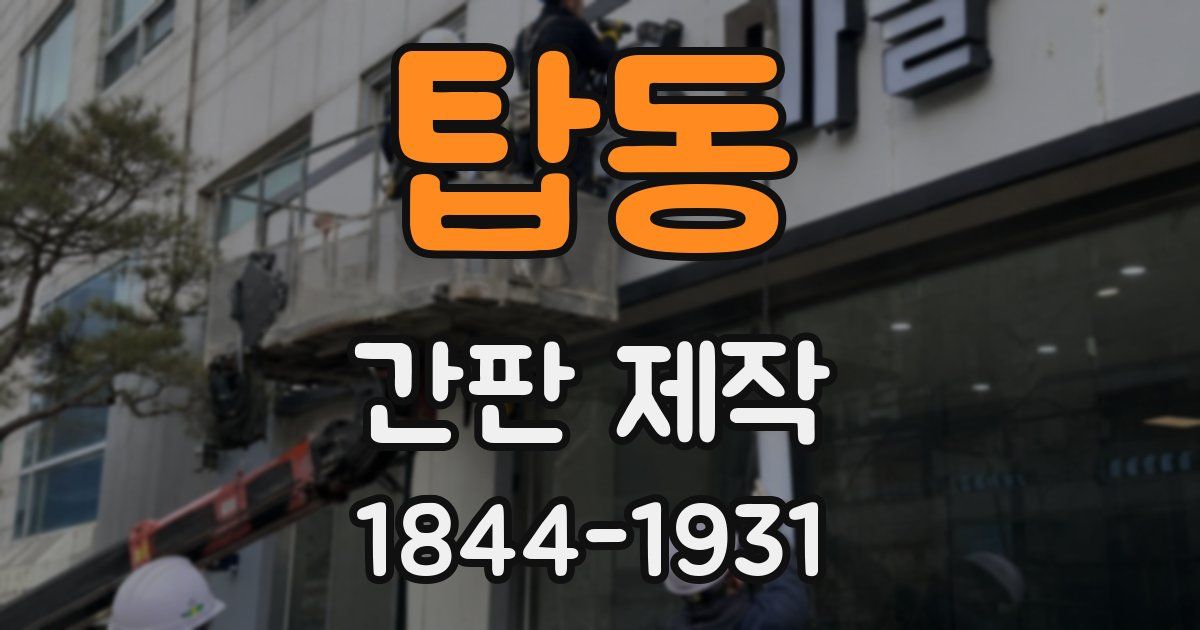 탑동 간판 제작