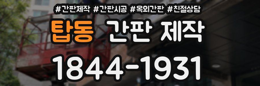 탑동 간판 제작