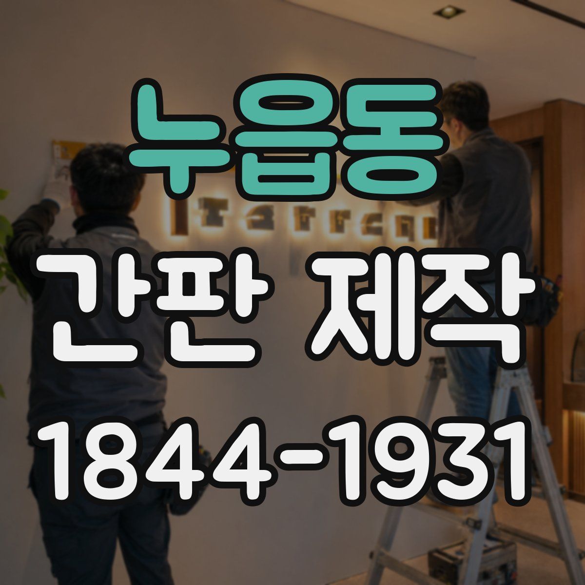 누읍동 간판 제작