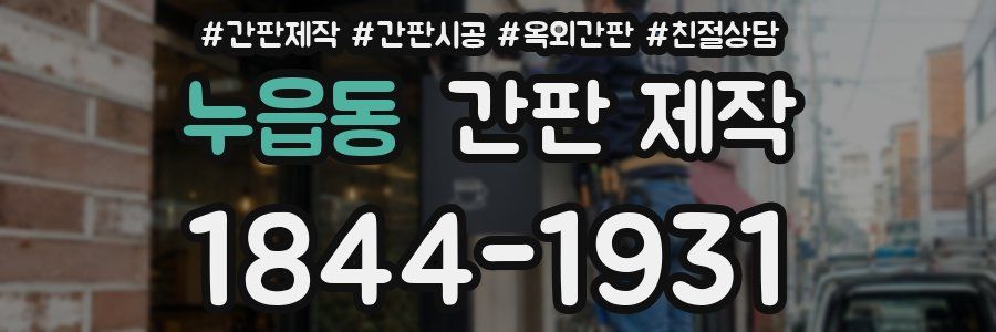 누읍동 간판 제작