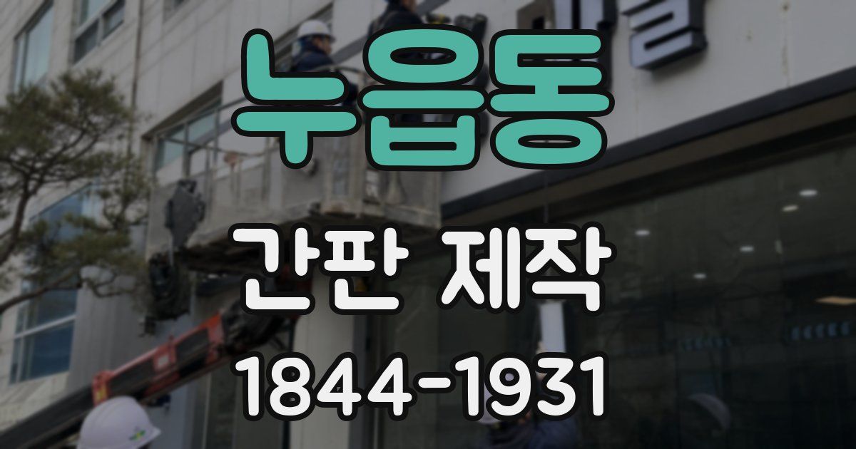누읍동 간판 제작