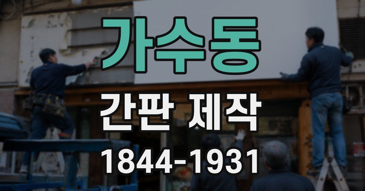 가수동 간판 제작