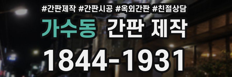 가수동 간판 제작