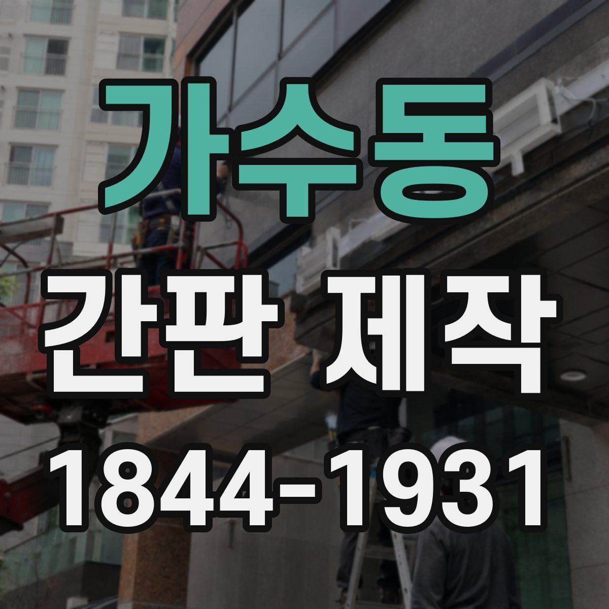 가수동 간판 제작