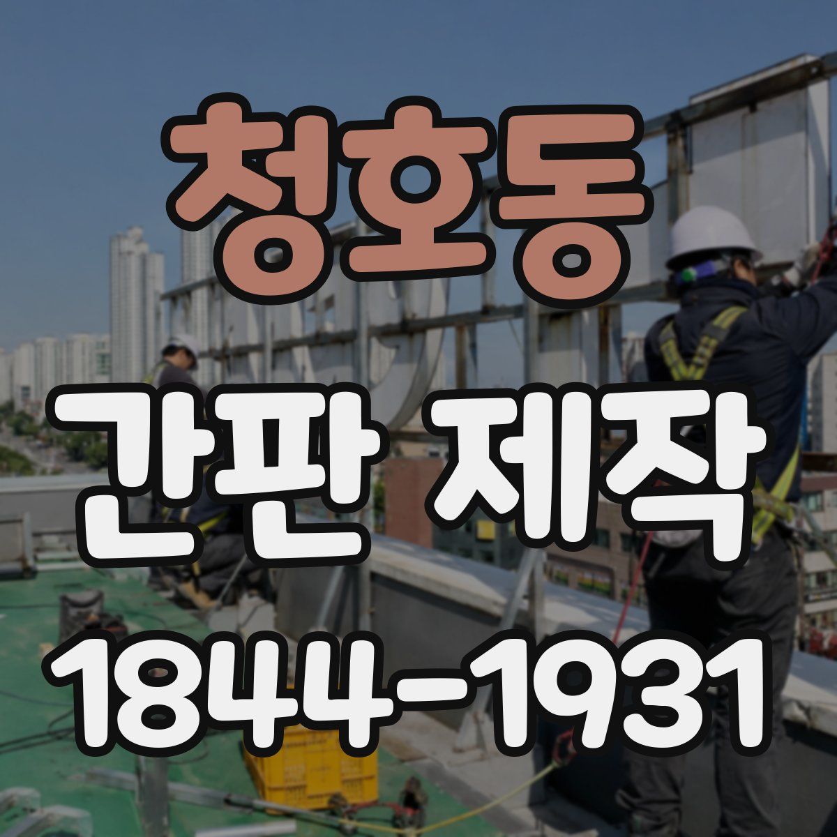 청호동 간판 제작