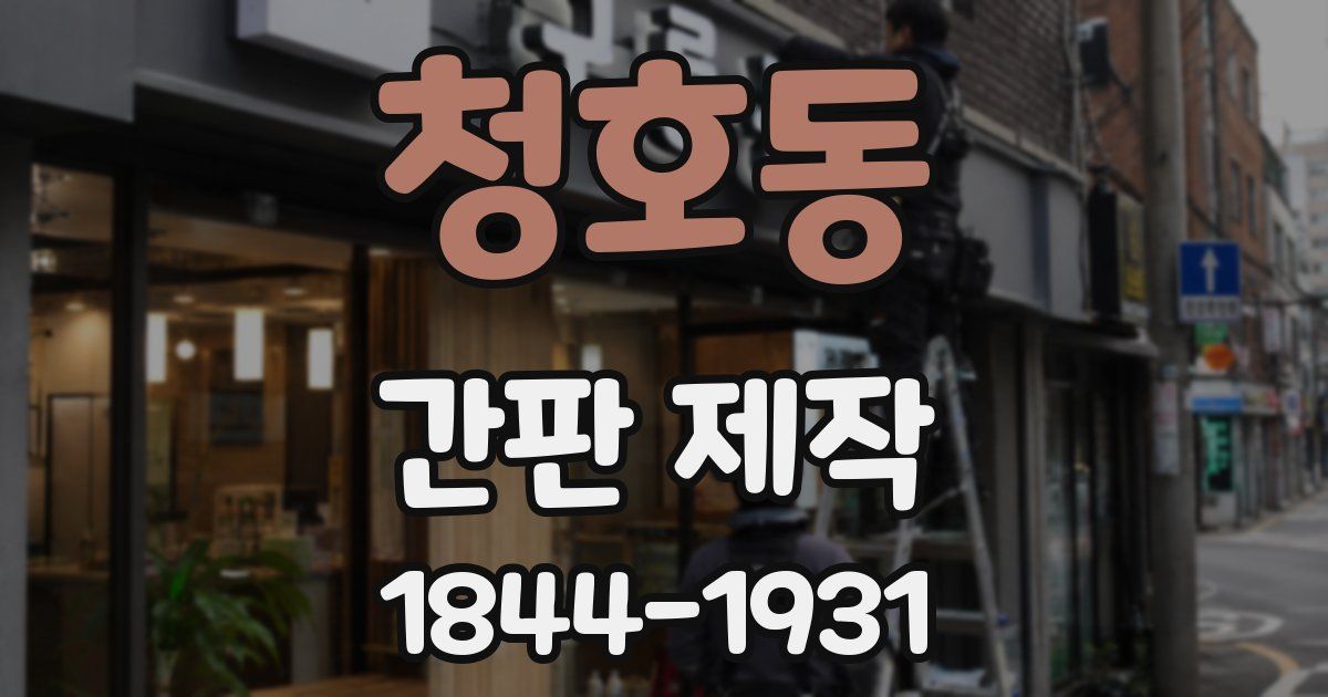 청호동 간판 제작