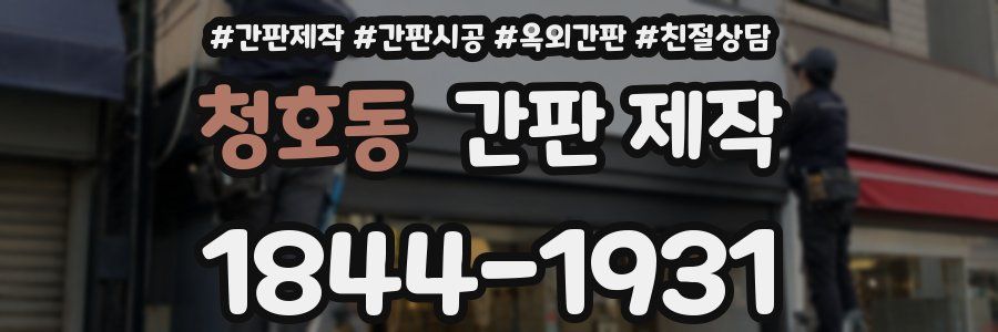청호동 간판 제작