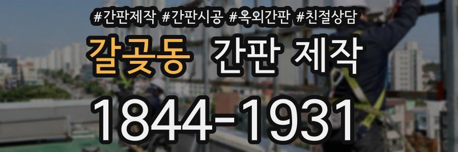 갈곶동 간판 제작