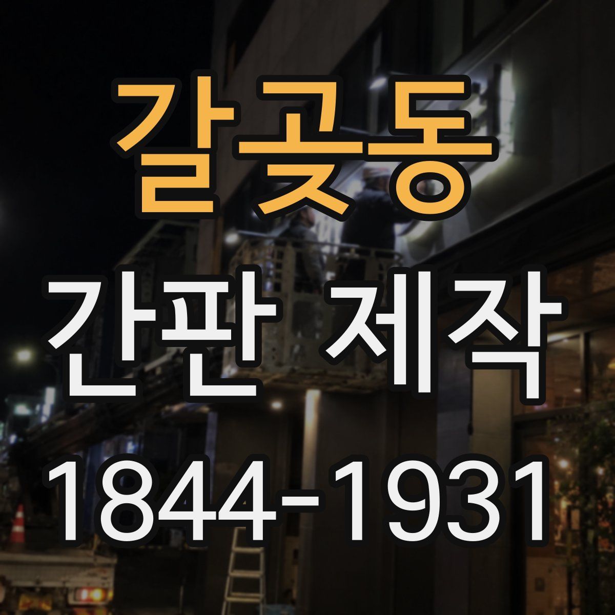 갈곶동 간판 제작