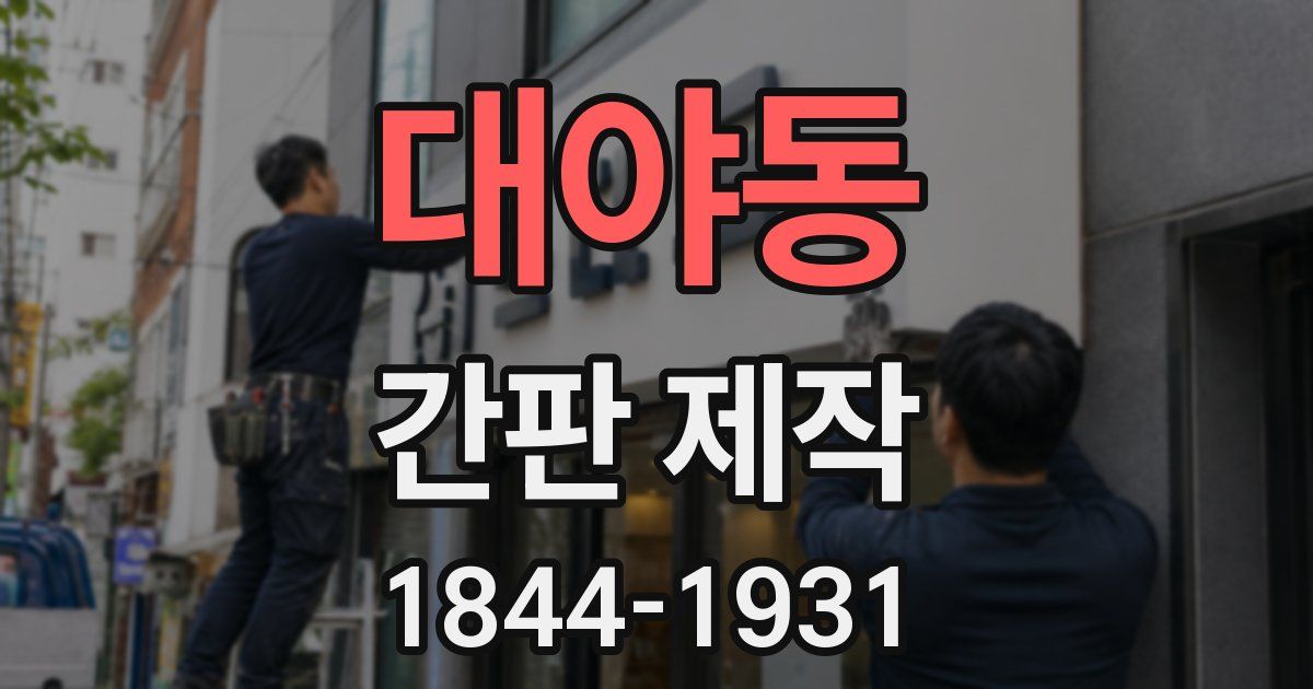 대야동 간판 제작