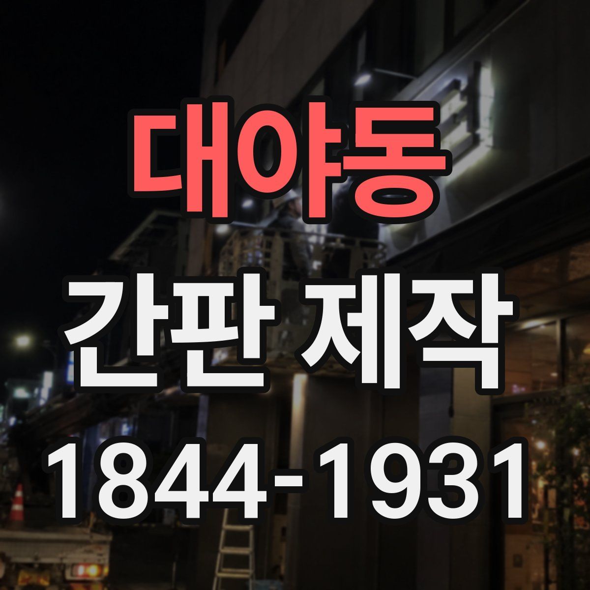 대야동 간판 제작