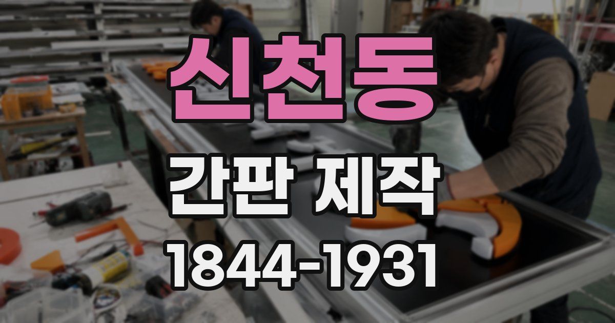 신천동 간판 제작