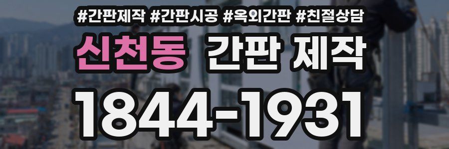 신천동 간판 제작