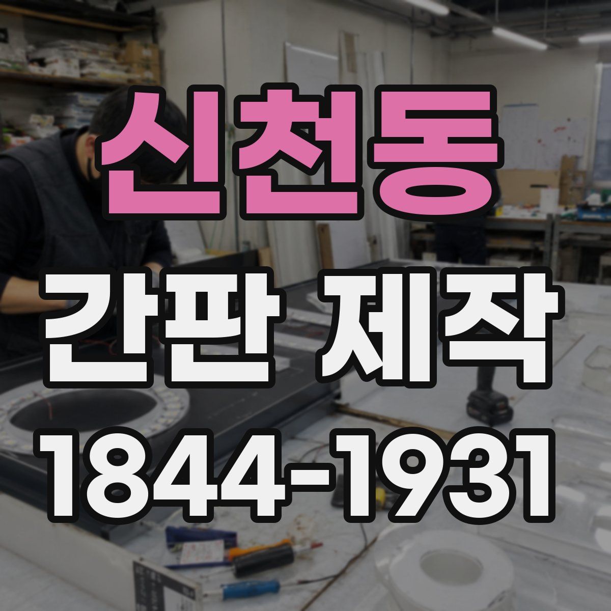 신천동 간판 제작