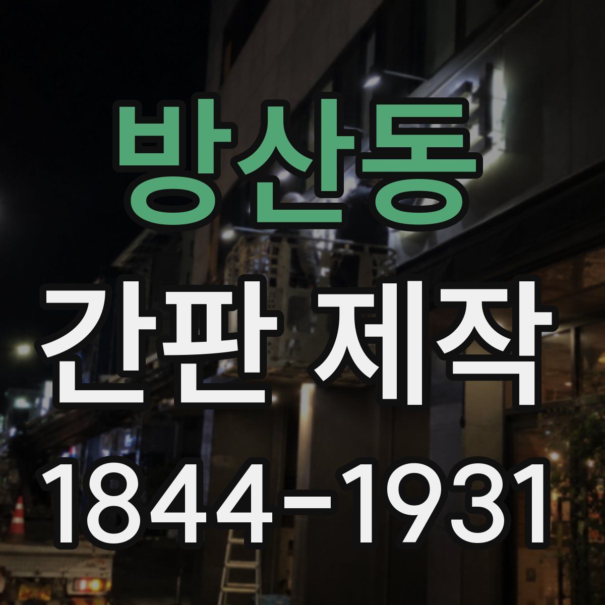 방산동 간판 제작