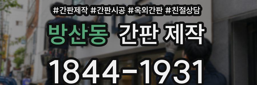 방산동 간판 제작