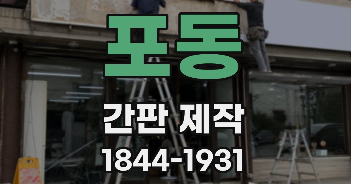 포동 간판 제작