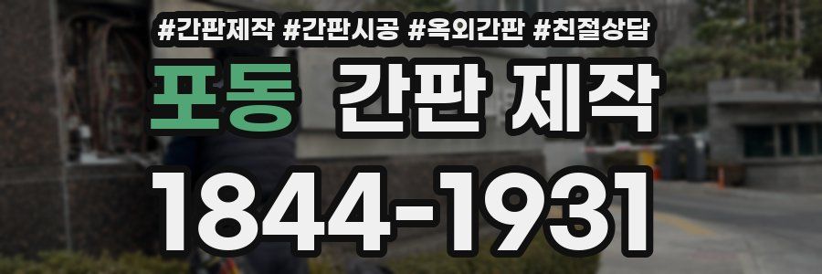 포동 간판 제작