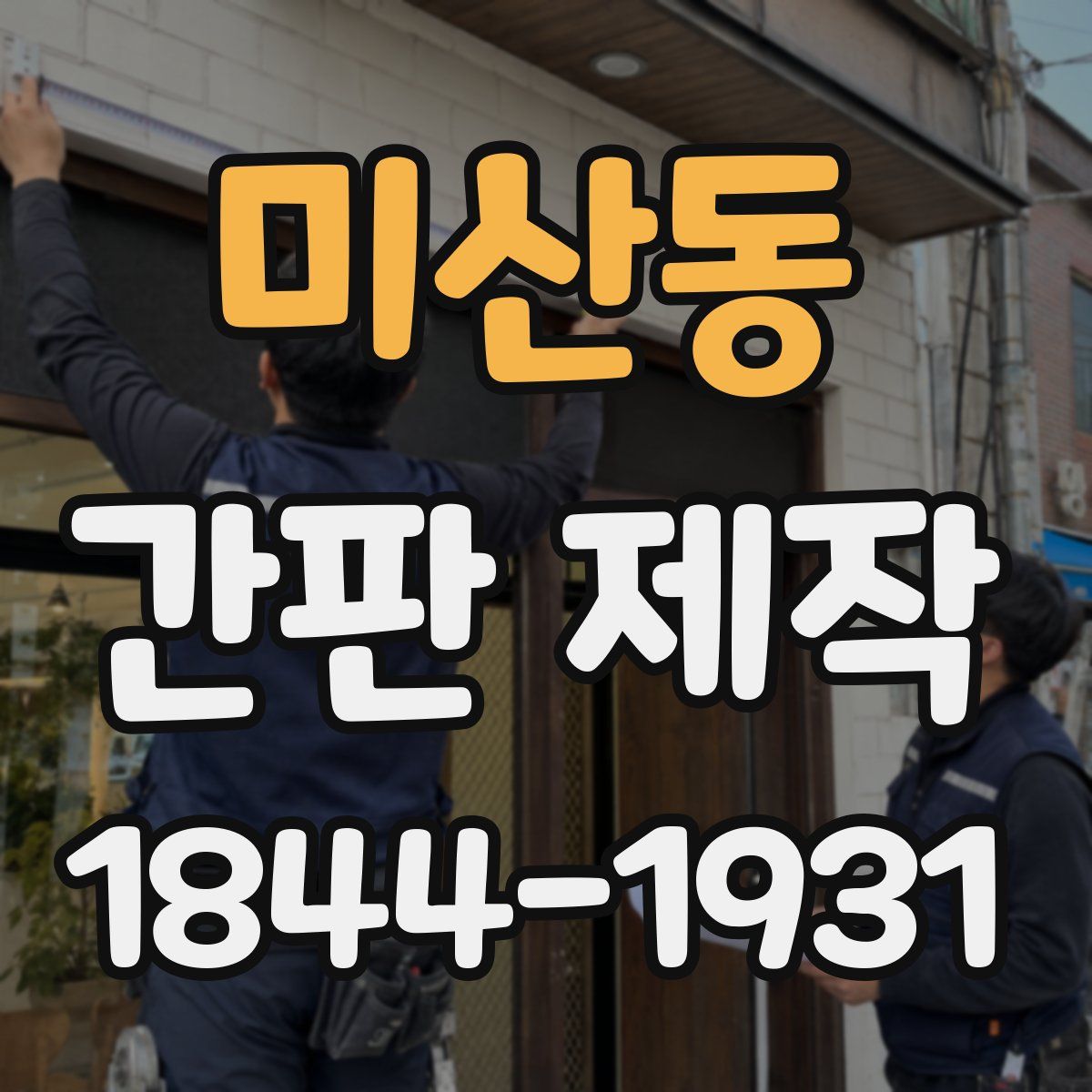 미산동 간판 제작