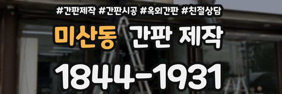 미산동 간판 제작