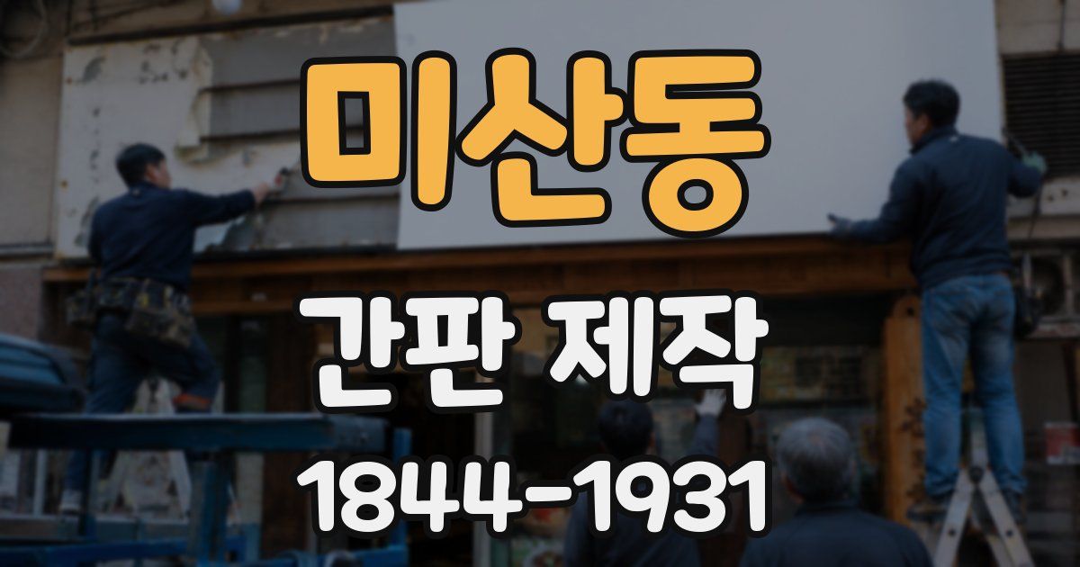 미산동 간판 제작