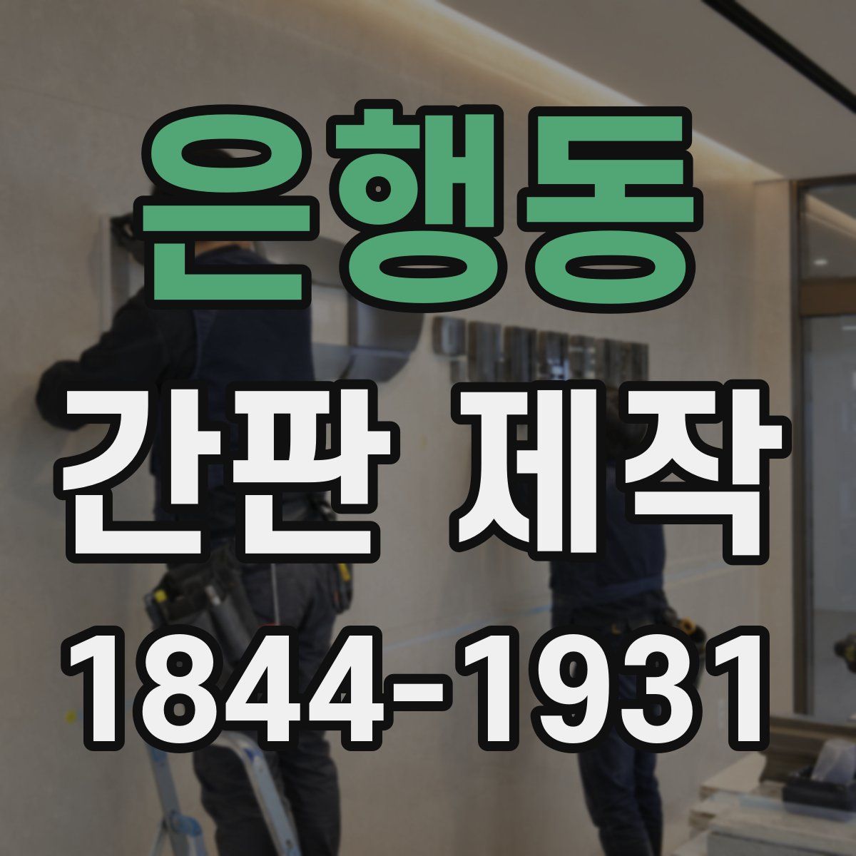 은행동 간판 제작