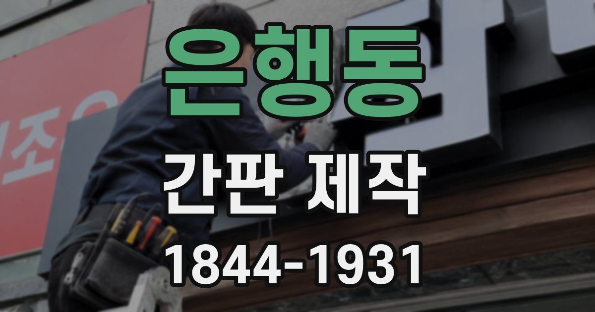은행동 간판 제작