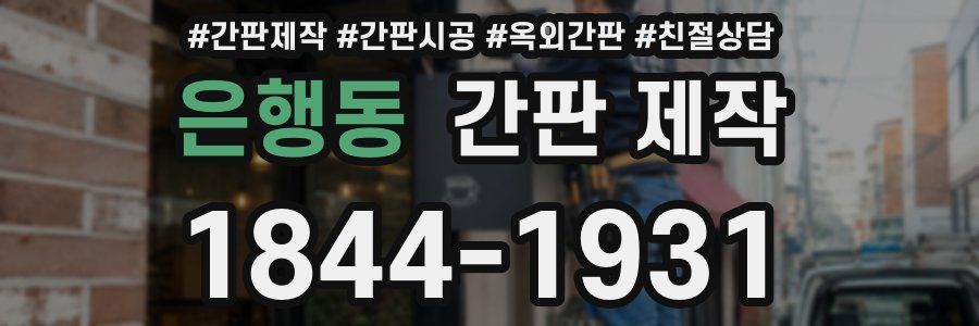 은행동 간판 제작