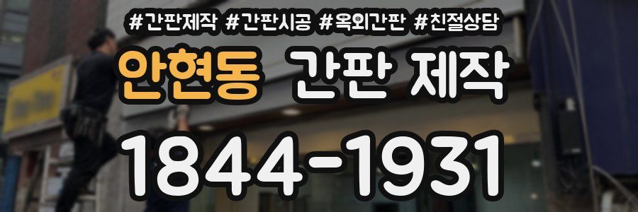안현동 간판 제작