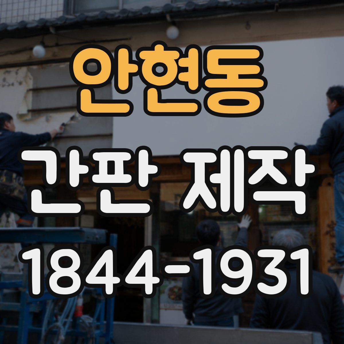 안현동 간판 제작
