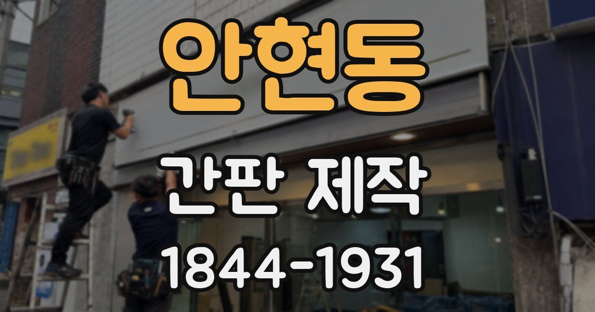안현동 간판 제작
