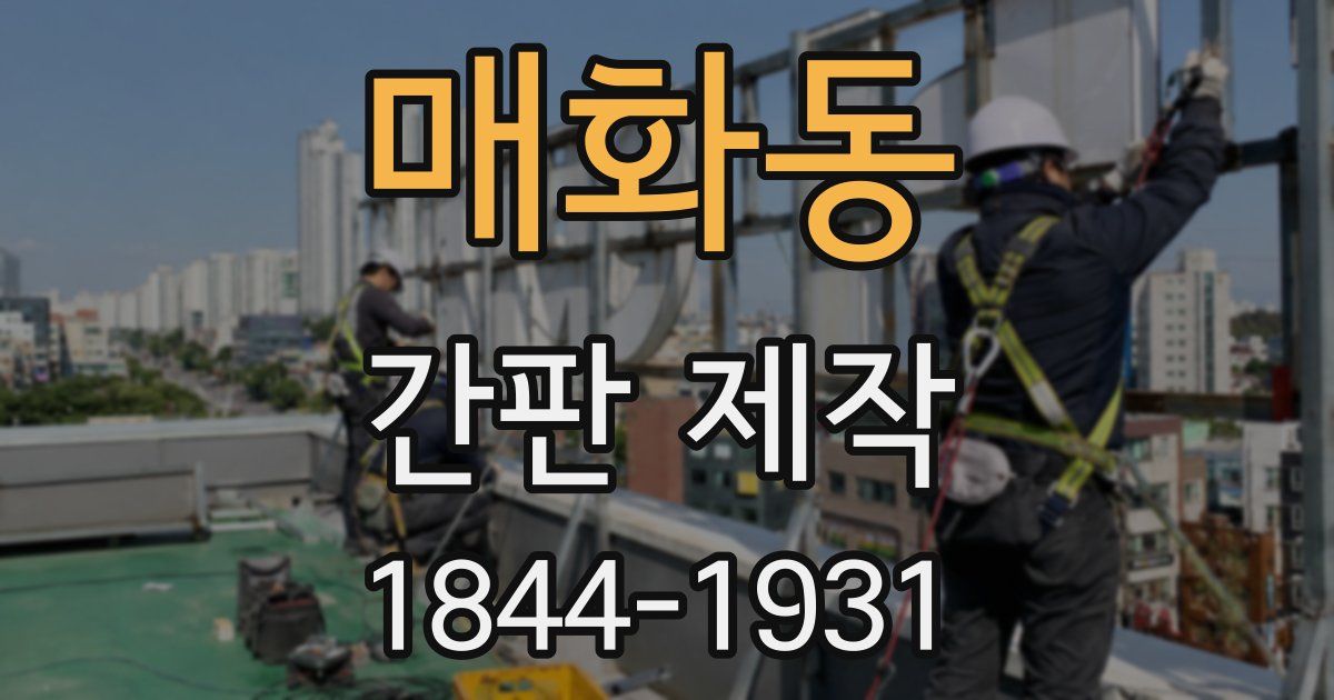 매화동 간판 제작