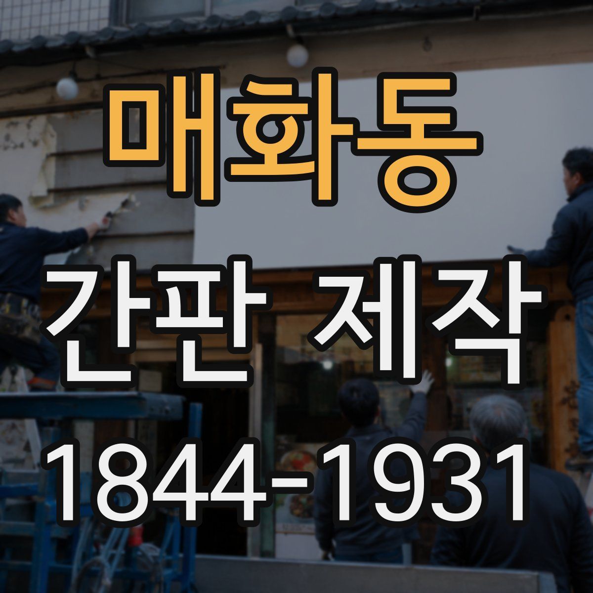 매화동 간판 제작
