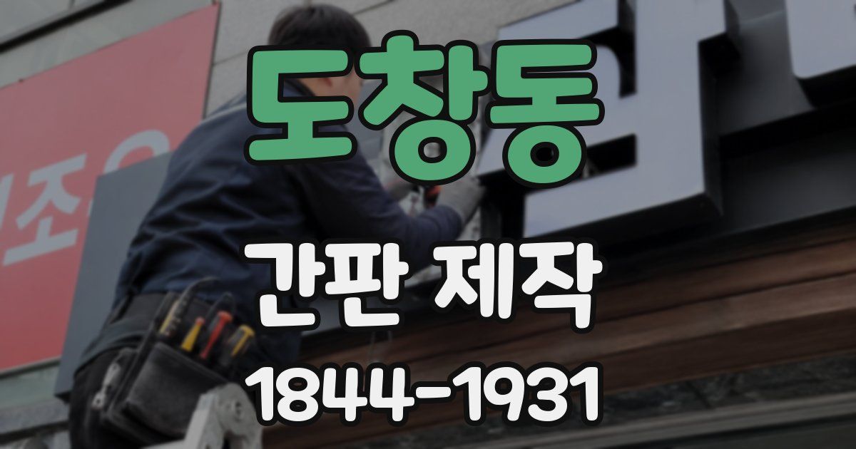 도창동 간판 제작