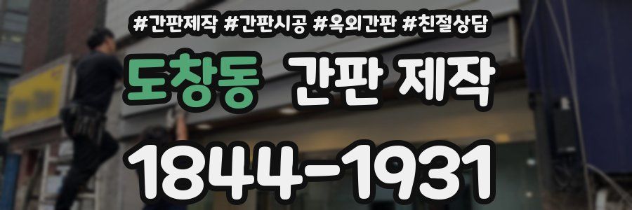 도창동 간판 제작