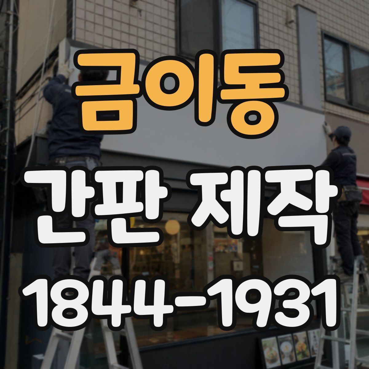 금이동 간판 제작