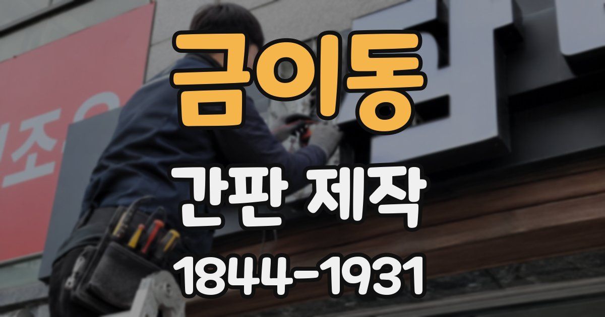 금이동 간판 제작