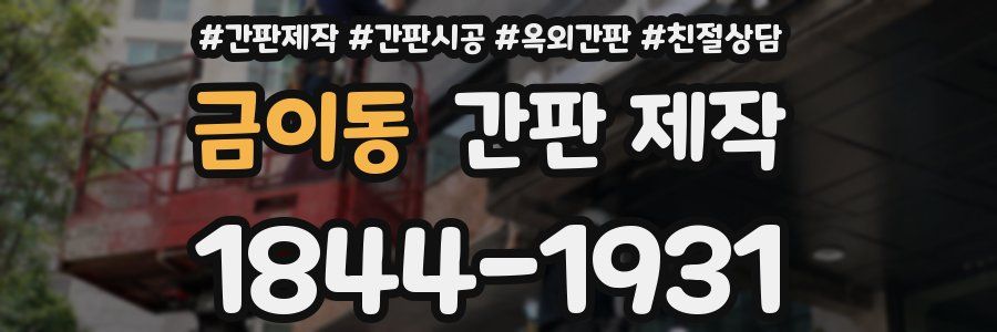 금이동 간판 제작