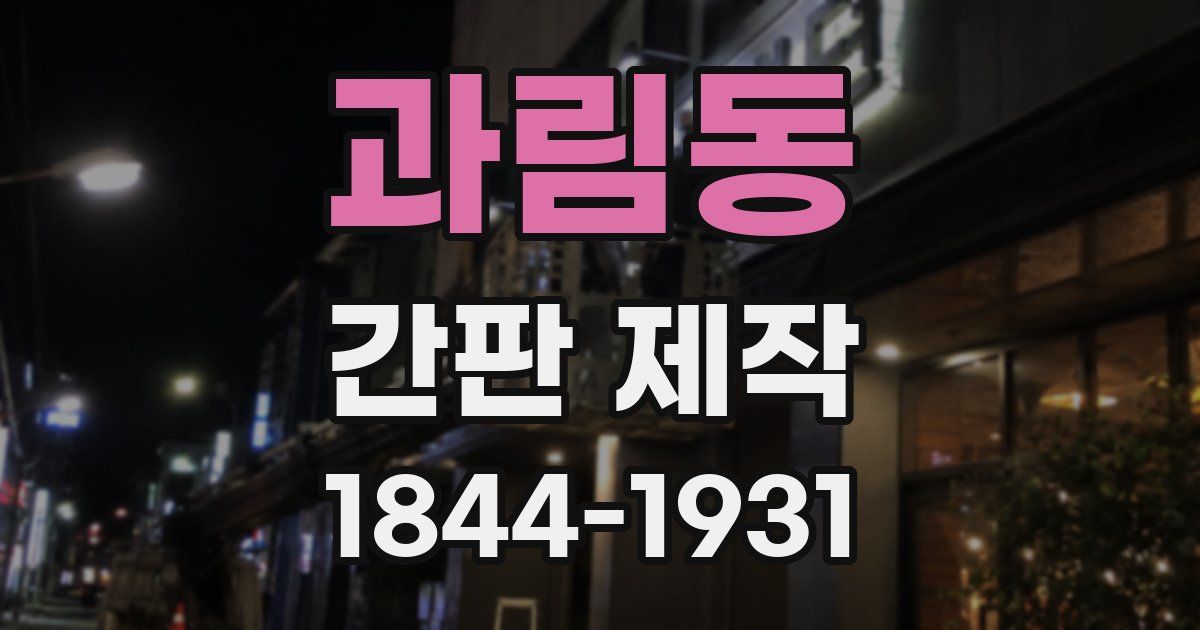 과림동 간판 제작
