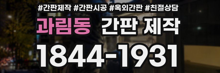과림동 간판 제작