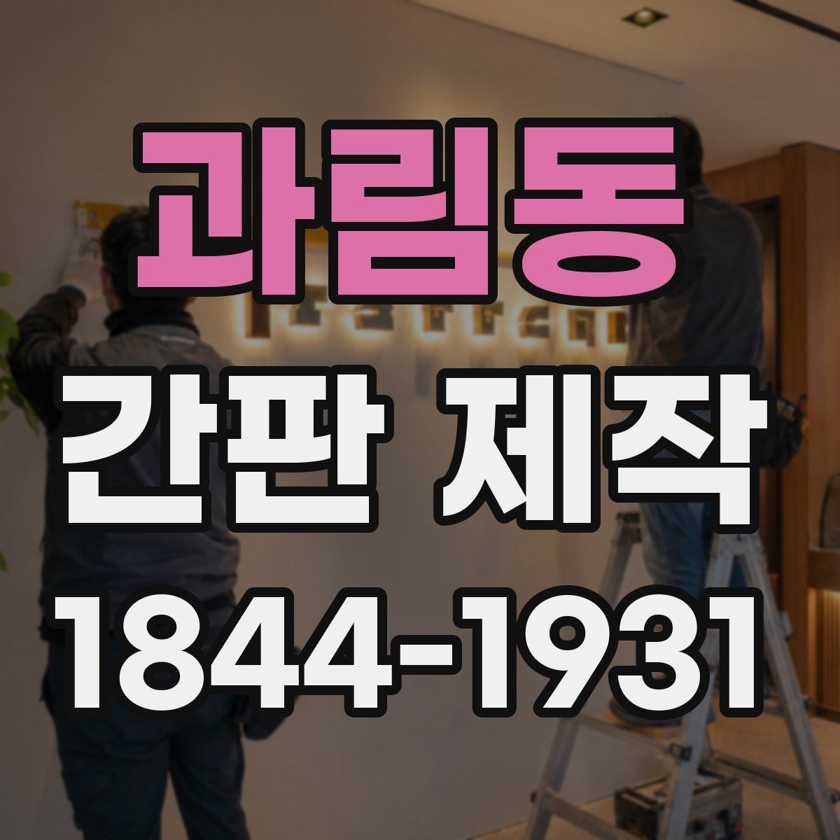 과림동 간판 제작
