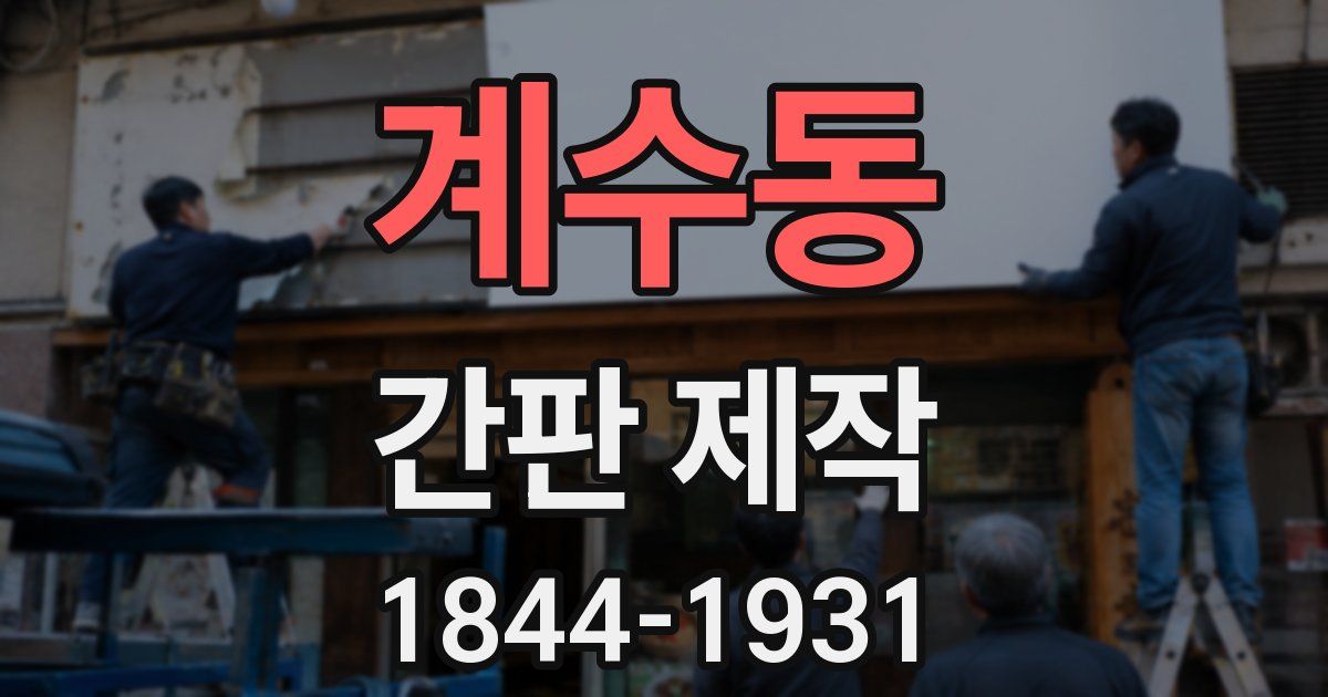계수동 간판 제작