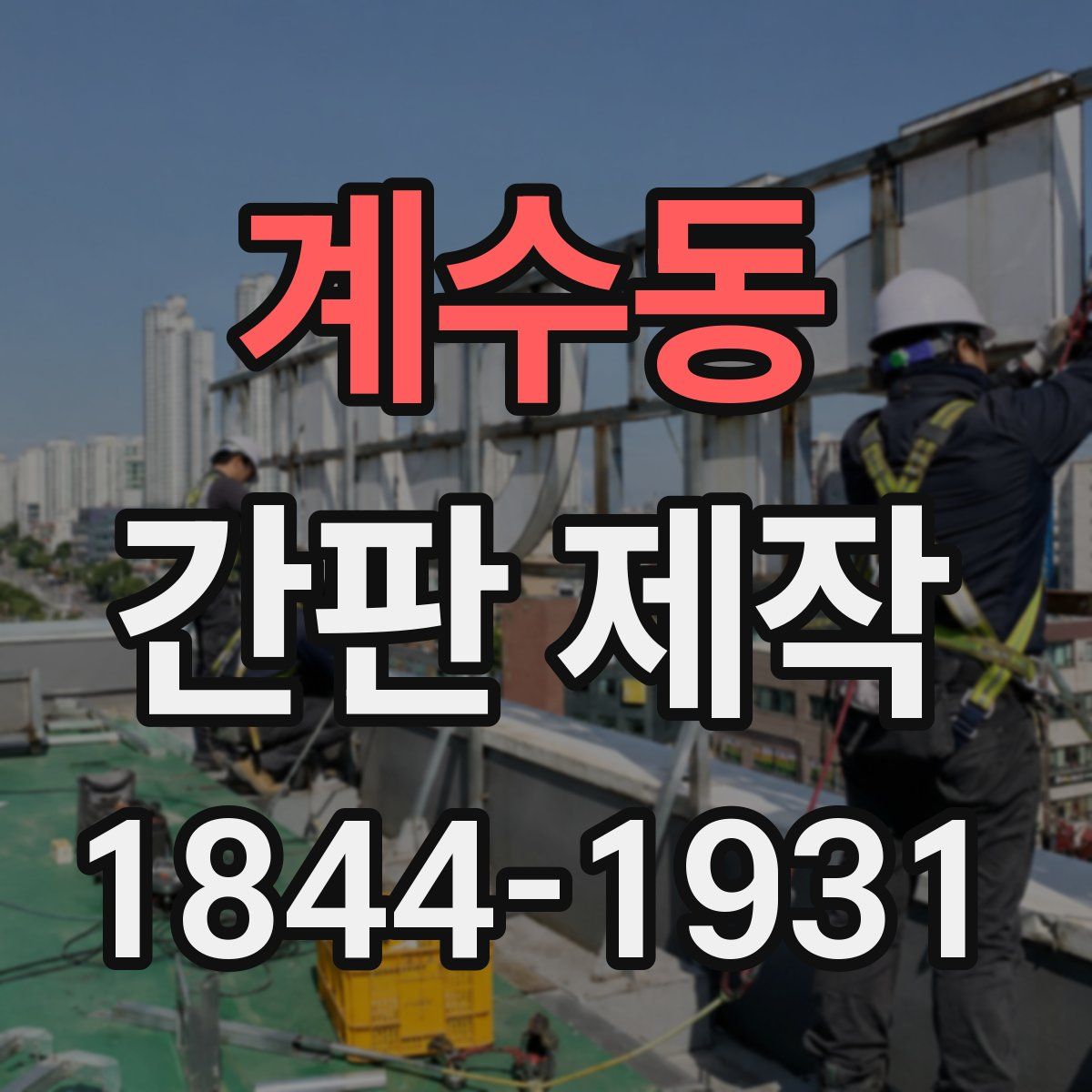 계수동 간판 제작